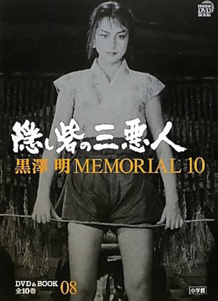 Amazon.co.jp: 黒澤明MEMORIAL10 8:隠し砦の三悪人 (小学館DVD BOOK