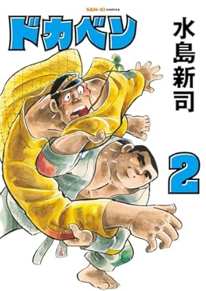 ドカベン 1巻 (SAN-EI COMICS SC 001) | 水島新司 |本 | 通販 | Amazon