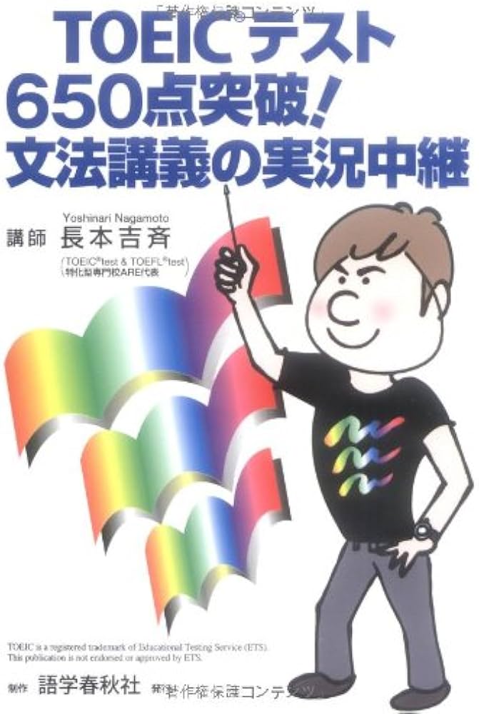 TOEICテスト650点突破!文法講義の実況中継 | 長本 吉斉 |本 | 通販