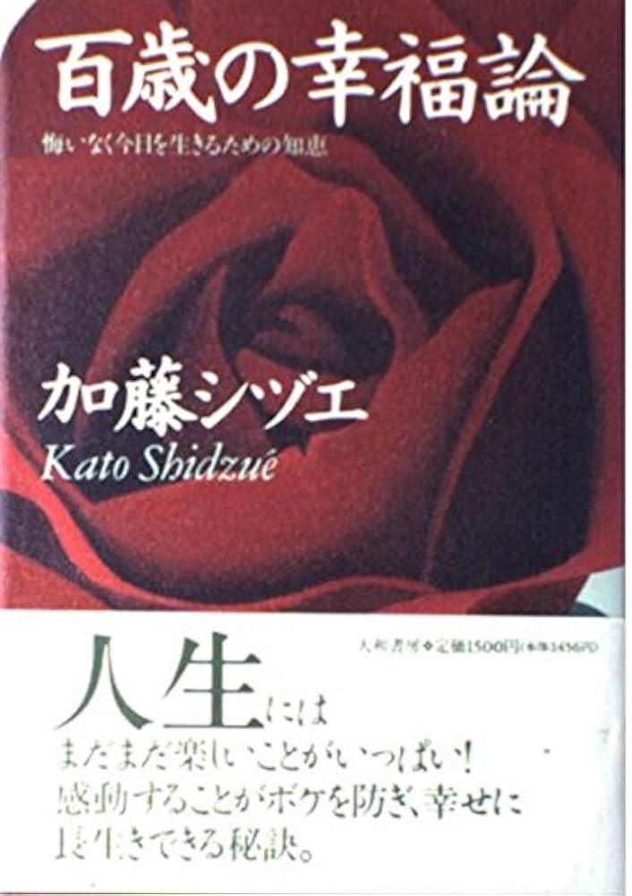 Amazon.com: 百歳の幸福論―悔いなく今日を生きるための知恵