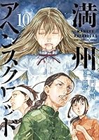 満州アヘンスクワッド (全22巻) Kindle版