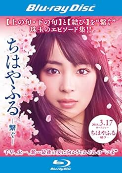 Amazon.co.jp: ちはやふる 繋ぐ[Blu-ray] : 広瀬すず, 野村周平, 真剣