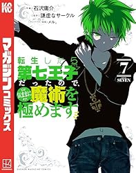 Amazon.co.jp: 転生したら第七王子だったので、気ままに魔術を極めます