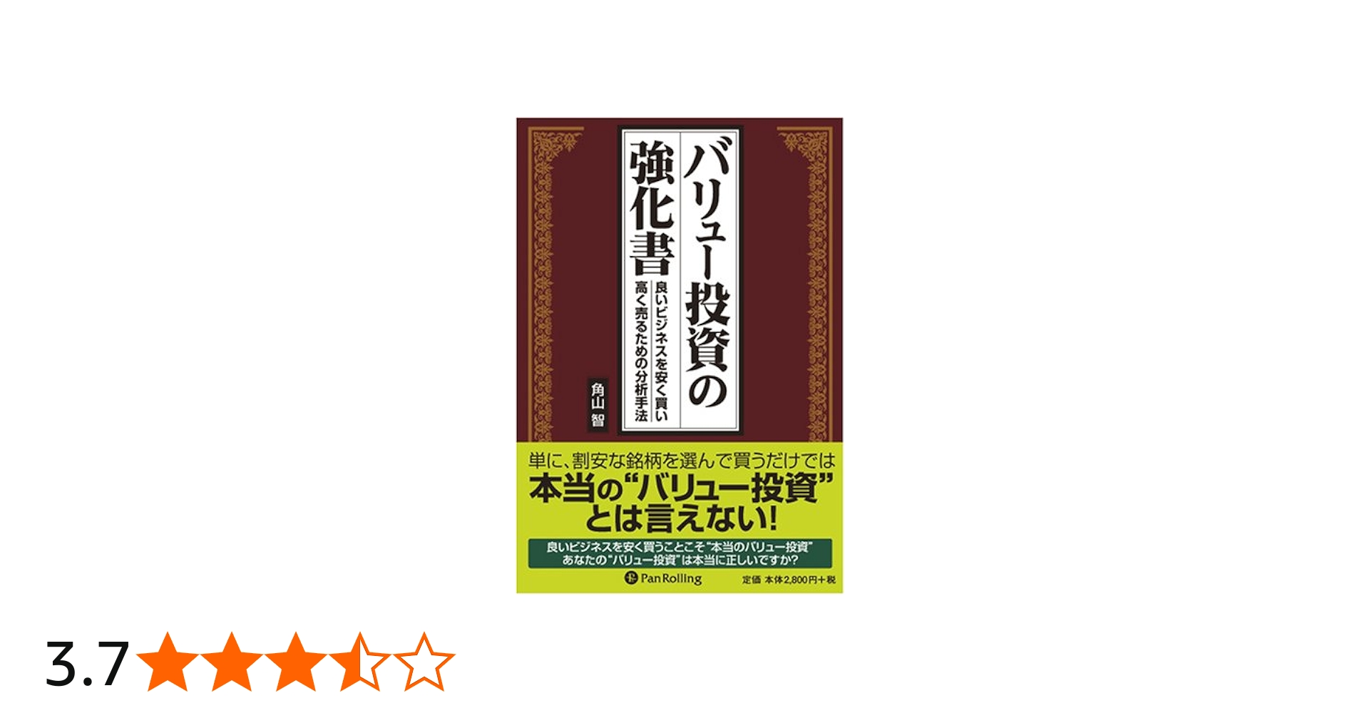 バリュー投資の強化書~良いビジネスを安く買い、高く売るための分析