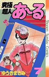 Amazon.co.jp: 究極超人あ～る（7） (少年サンデーコミックス) 電子