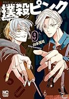 撲殺ピンク～性犯罪者処刑人～ (全16巻) Kindle版