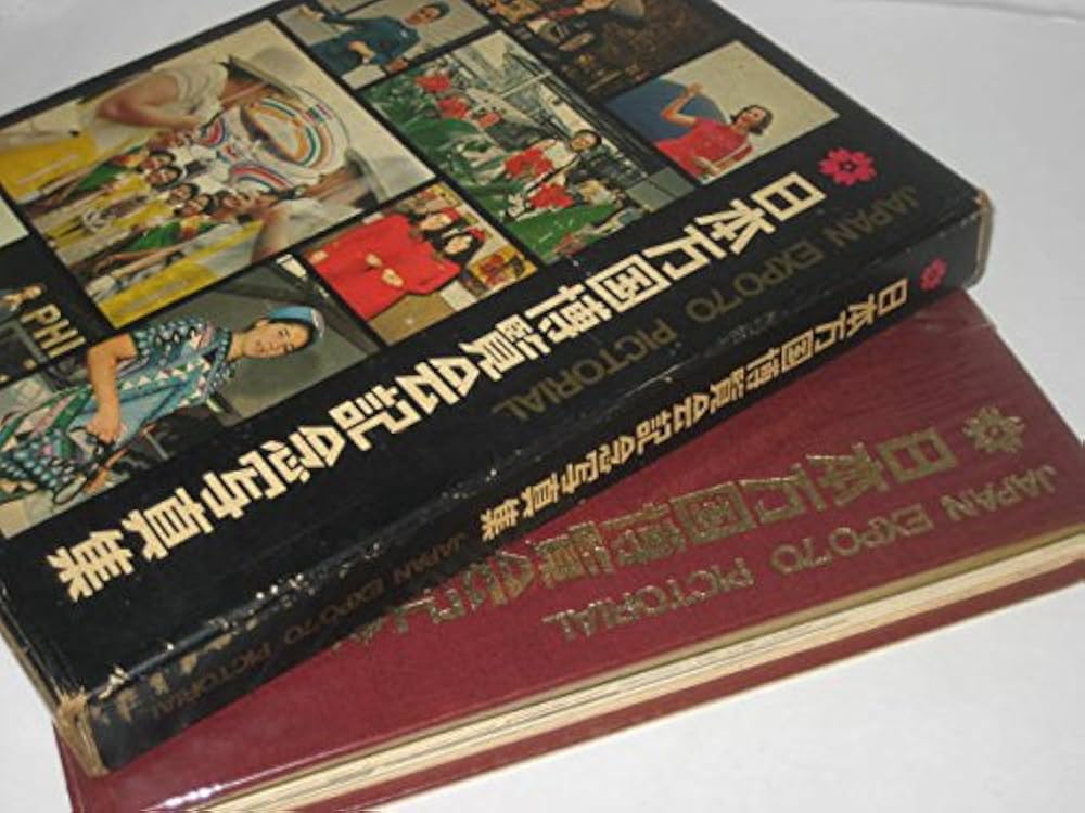 日本万国博覧会記念写真集 (1970年) |本 | 通販 | Amazon