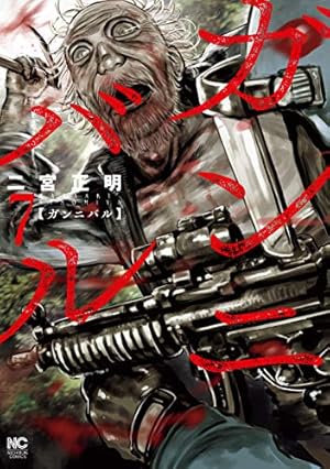 ガンニバル 7巻 (Kindle版)』｜感想・レビュー - 読書メーター