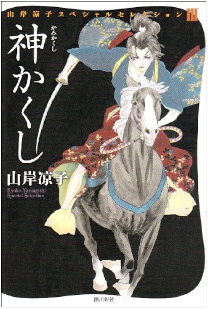 Amazon.co.jp: 神かくし (山岸凉子スペシャルセレクション) : 山岸