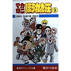Amazon.co.jp: マカロニほうれん荘 コミック 全9巻完結セット : 本