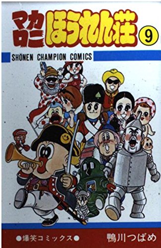 マカロニほうれん荘 9巻』｜感想・レビュー - 読書メーター