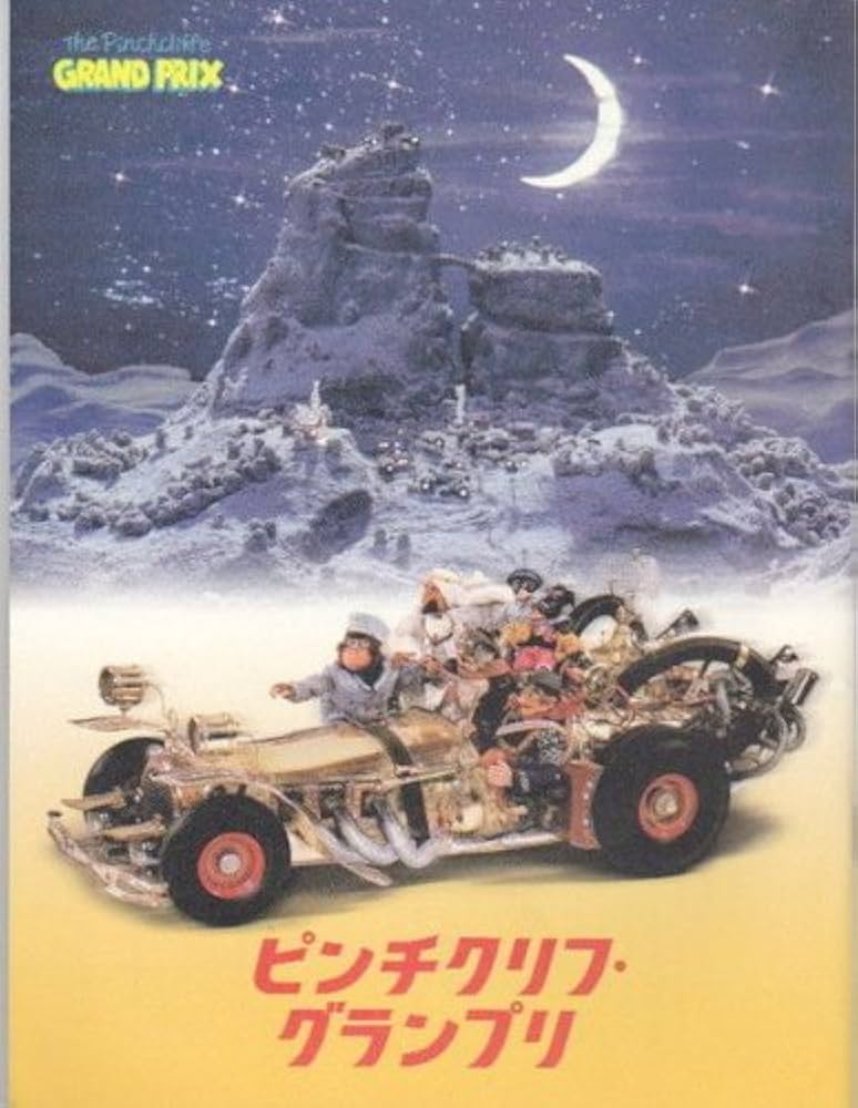 Amazon.co.jp: 映画パンフレット 「ピンチクリフ・グランプリ」監督