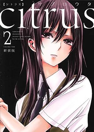Amazon.co.jp: citrus (4) (IDコミックス 百合姫コミックス