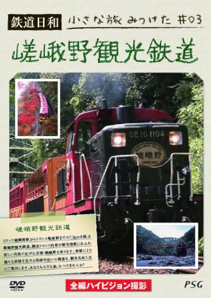 Amazon.co.jp: 鉄道日和 小さな旅みつけた #3 嵯峨野観光鉄道 [DVD] : DVD