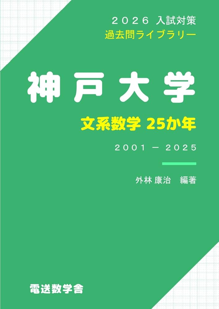 2026入試対策 神戸大学・文系数学25か年 | 外林 康治 |本 | 通販 | Amazon