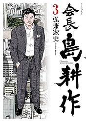 会長 島耕作（12） (モーニングコミックス) | 弘兼憲史 | 青年マンガ
