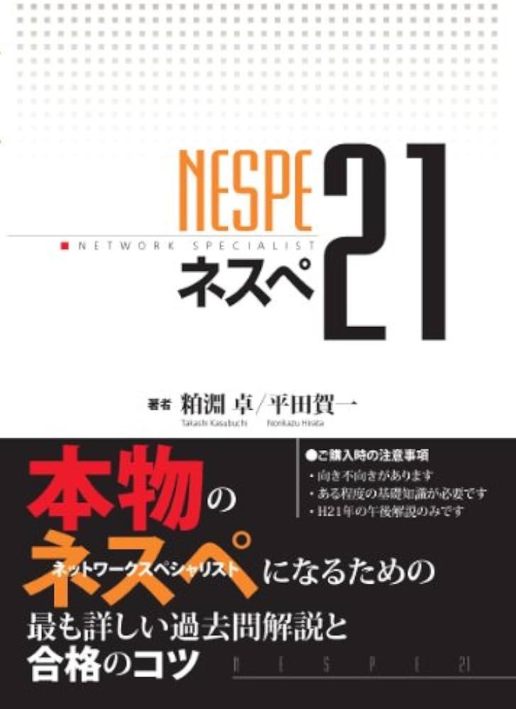 ネスぺ21 本物のネットワークスペシャリストになるための最も詳しい