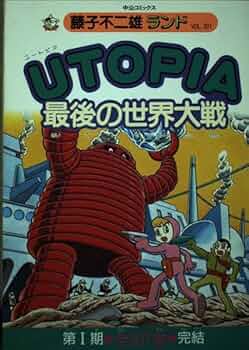 UTOPIA最後の世界大戦 (中公コミックス 藤子不二雄ランド) | 藤子