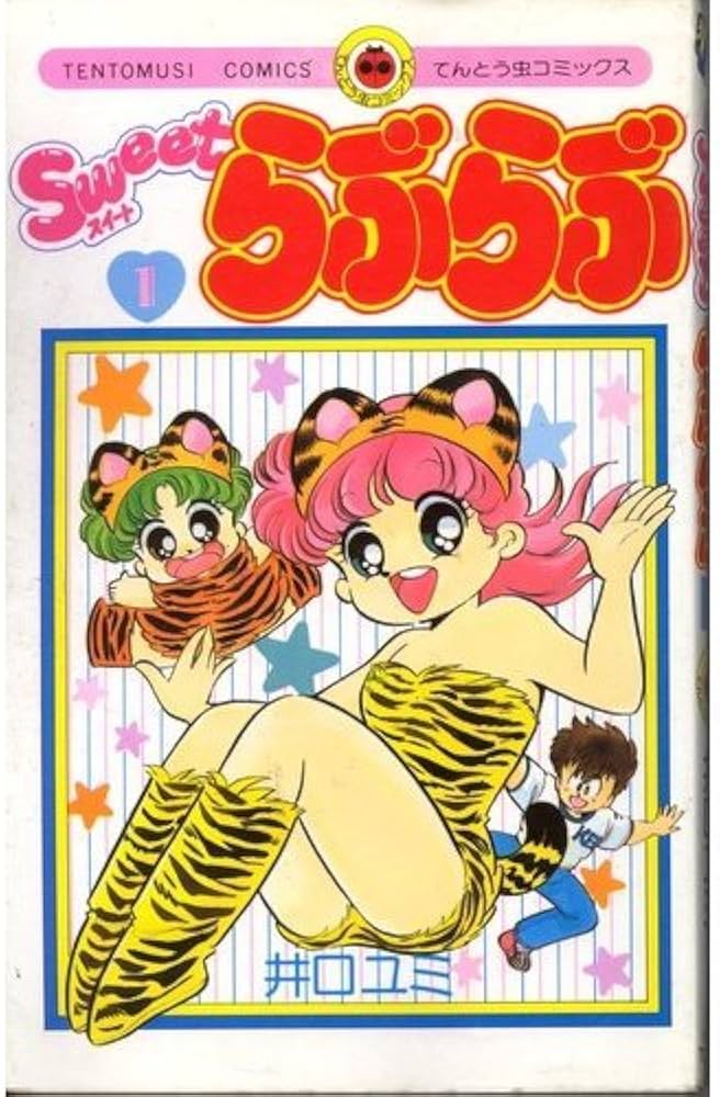 Sweetらぶらぶ 1 (てんとう虫コミックス) | 井口 ユミ |本 | 通販 | Amazon