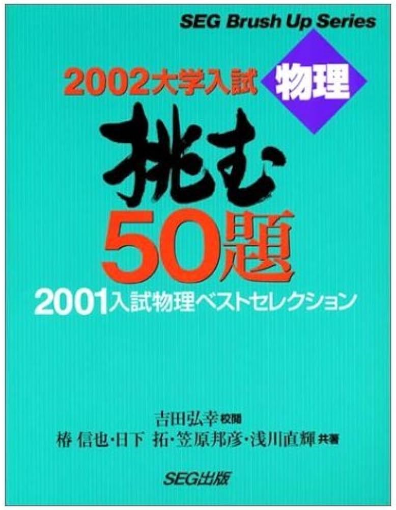 2002大学入試 挑む50題 2001入試物理ベストセレクション | 椿 信也 |本