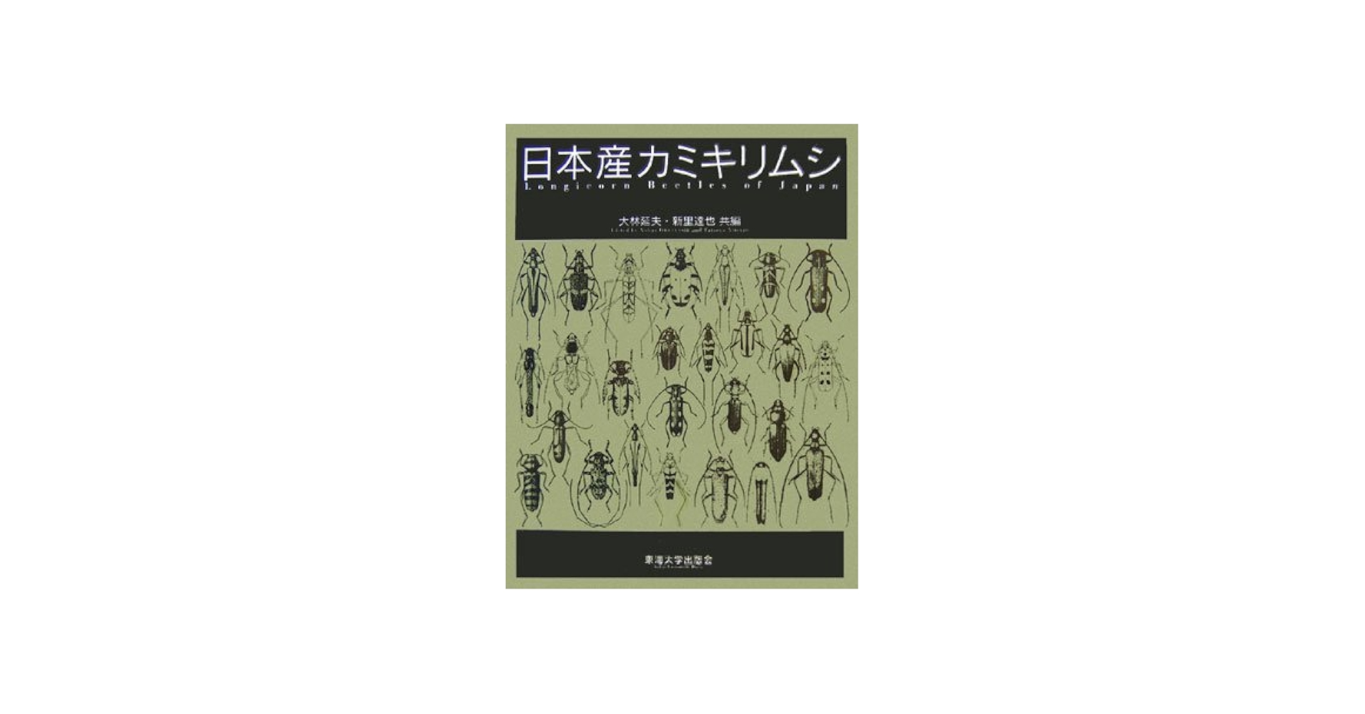 日本産カミキリムシ | 大林 延夫, 新里 達也 |本 | 通販 | Amazon