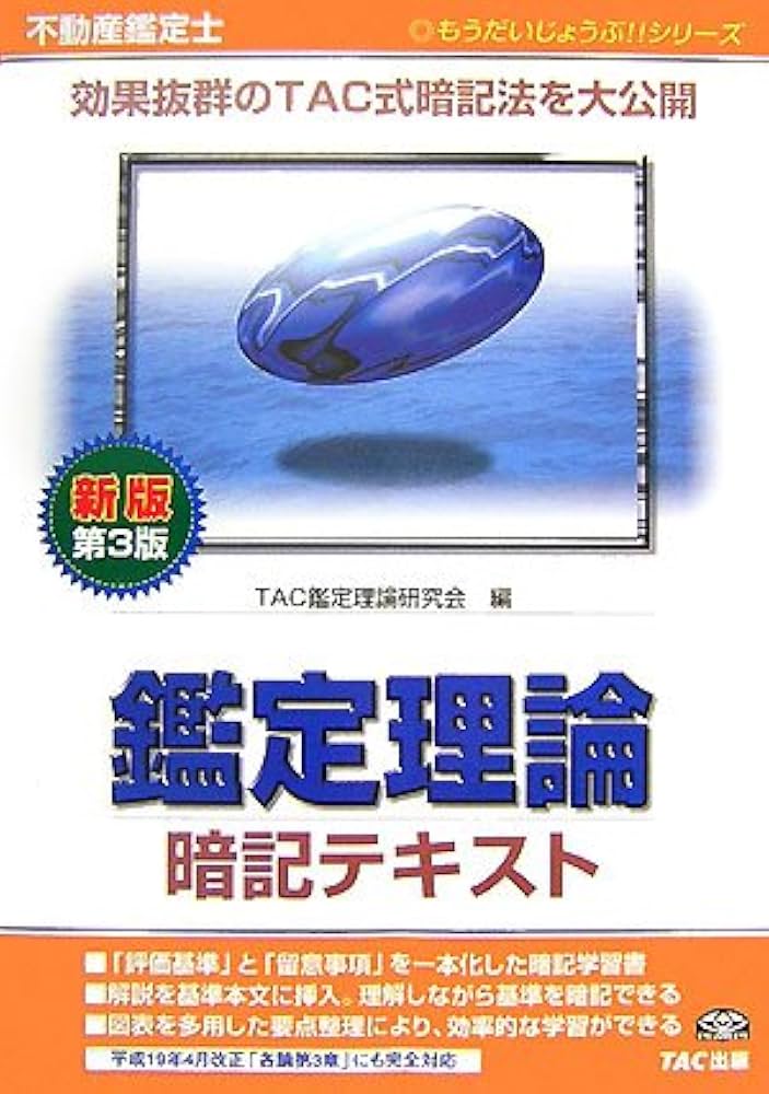 不動産鑑定士鑑定理論暗記テキスト 新版第3版 (もうだいじょうぶ