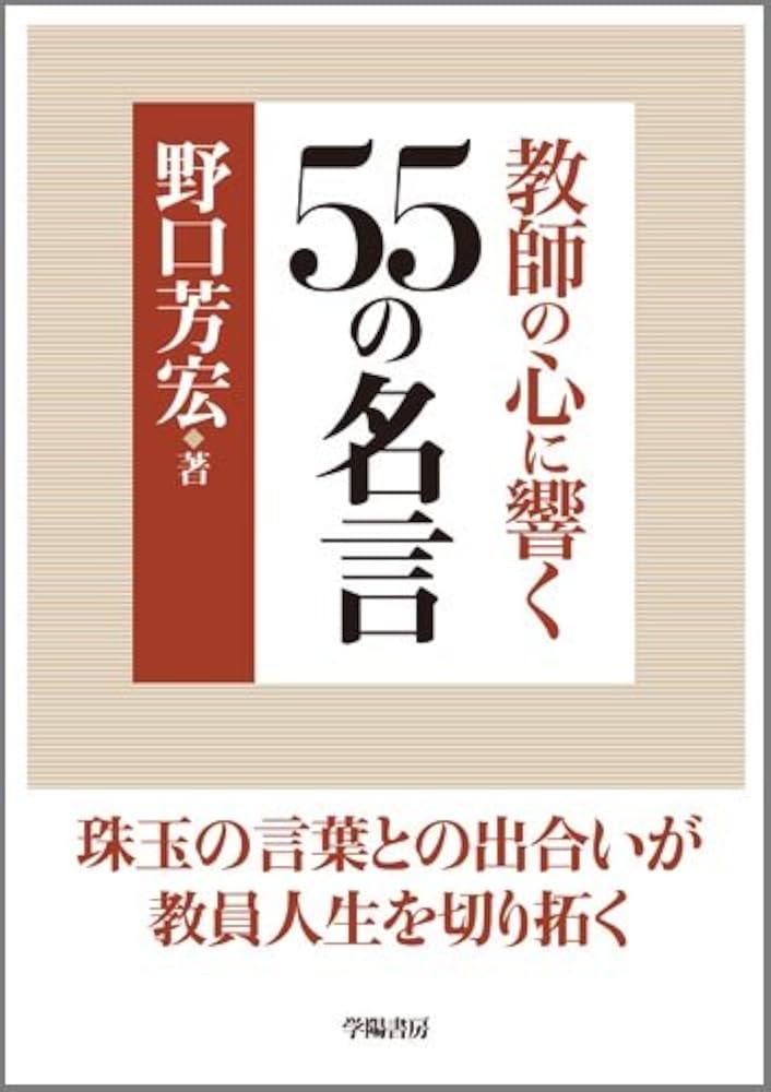 教師の心に響く55の名言 | 野口 芳宏 |本 | 通販 | Amazon