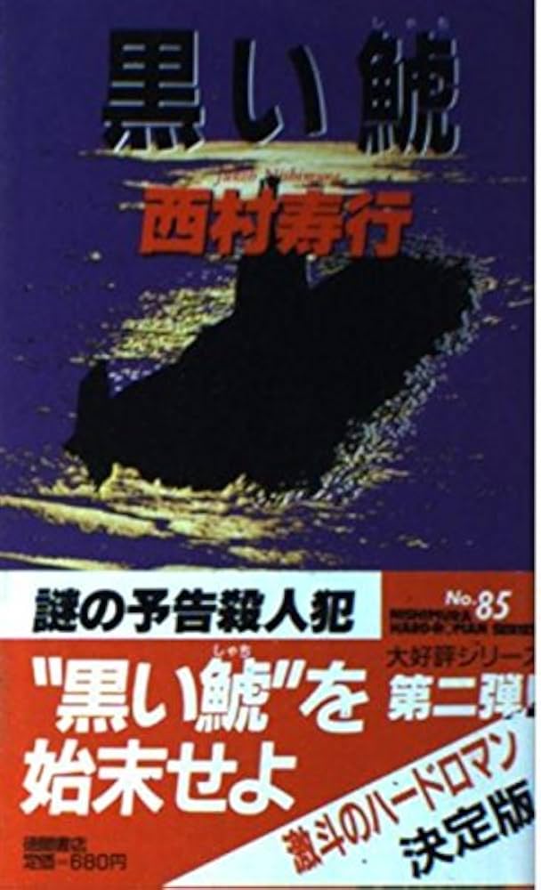 Amazon.co.jp: 黒い鯱 (西村寿行選集 85) : 西村 寿行: Japanese Books