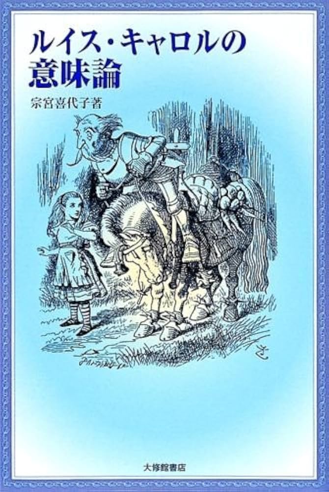 ルイス・キャロルの意味論 | 宗宮 喜代子 |本 | 通販 | Amazon
