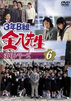 Amazon.com: 3年B組金八先生 第6シリーズ(6) [DVD] : Movies & TV