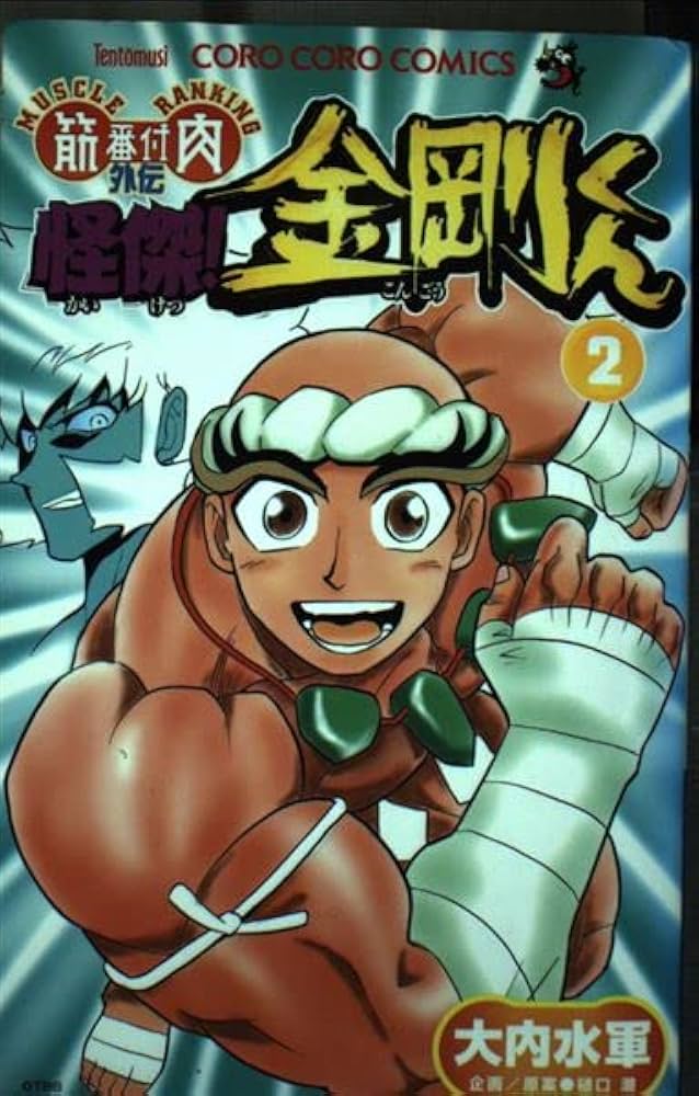 怪傑金剛くん 2: 筋肉番付外伝 (てんとう虫コミックス) | 大内 水軍