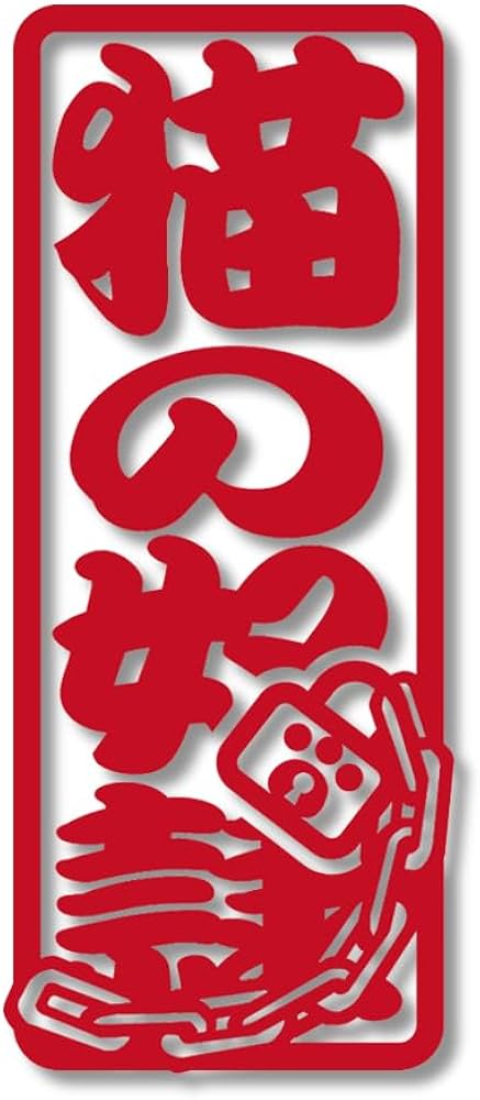 Amazon.co.jp: 【たみ屋】猫の奴隷ネタカッティングステッカー防水性