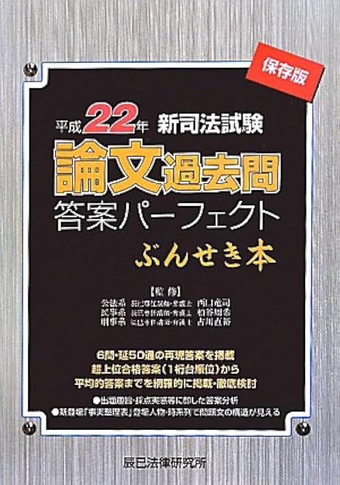 新司法試験論文過去問答案パ-フェクトぶんせき本: 保存版 (平成22年