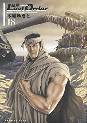 銃夢 Last Order(18) (KCデラックス) | 木城 ゆきと |本 | 通販 | Amazon