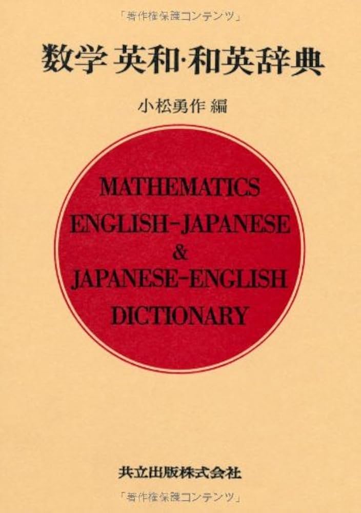 数学英和・和英辞典 | 小松 勇作 |本 | 通販 | Amazon