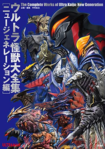 ウルトラ怪獣大全集 ニュージェネレーション編」が5月23日発売！登場