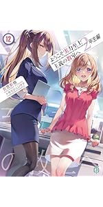 Amazon.co.jp: ようこそ実力至上主義の教室へ6 (MF文庫J) : 衣笠彰梧