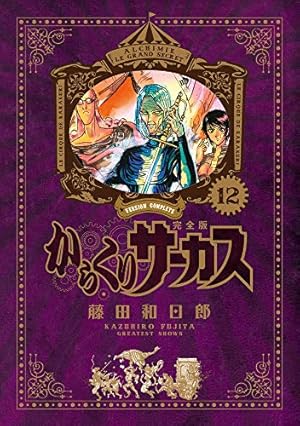 Amazon.co.jp: からくりサーカス 完全版 (1) (少年サンデーコミックス