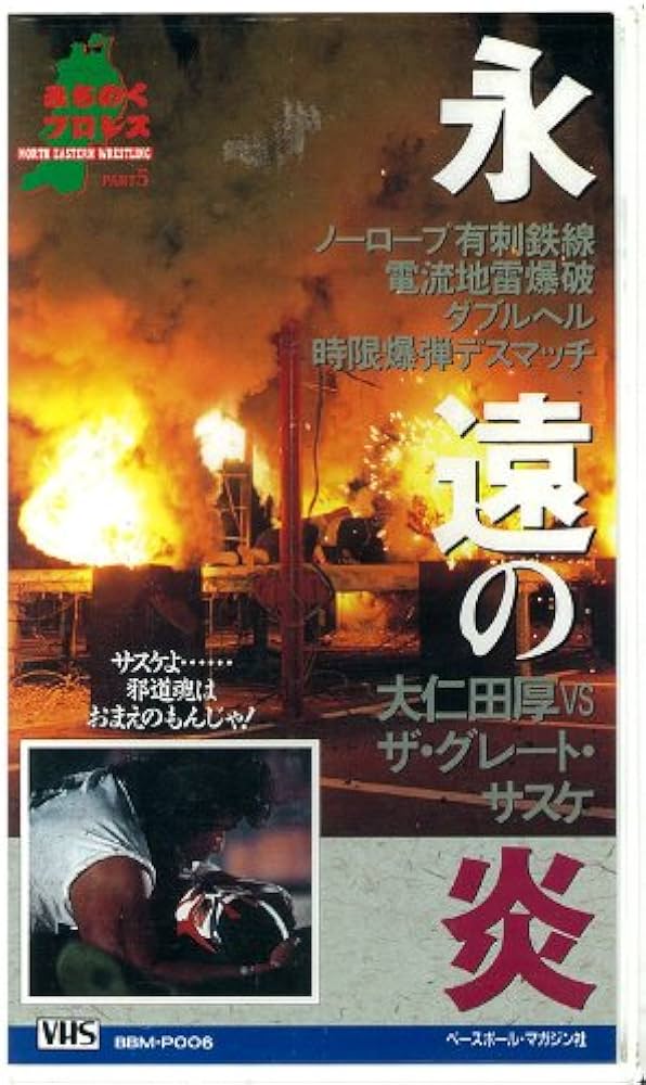 Amazon.co.jp: 永遠の炎 みちのくプロレス 大仁田厚VSザ・グレート