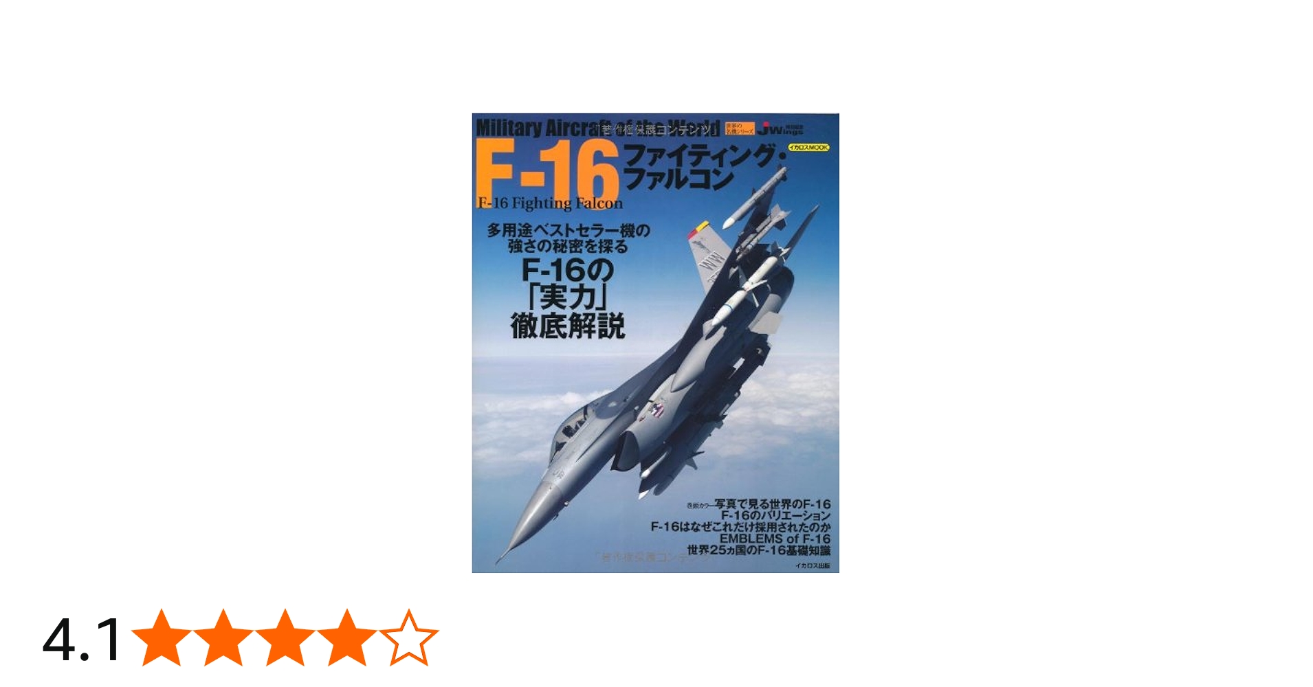 Amazon.co.jp: F-16ファイティング・ファルコン (イカロス・ムック