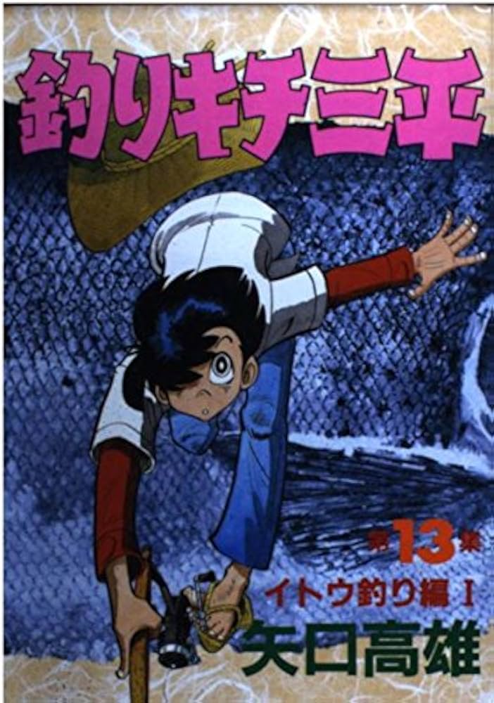 釣りキチ三平 第13集 イトウ釣り編 1 (KCスペシャル 185) | 矢口 高雄