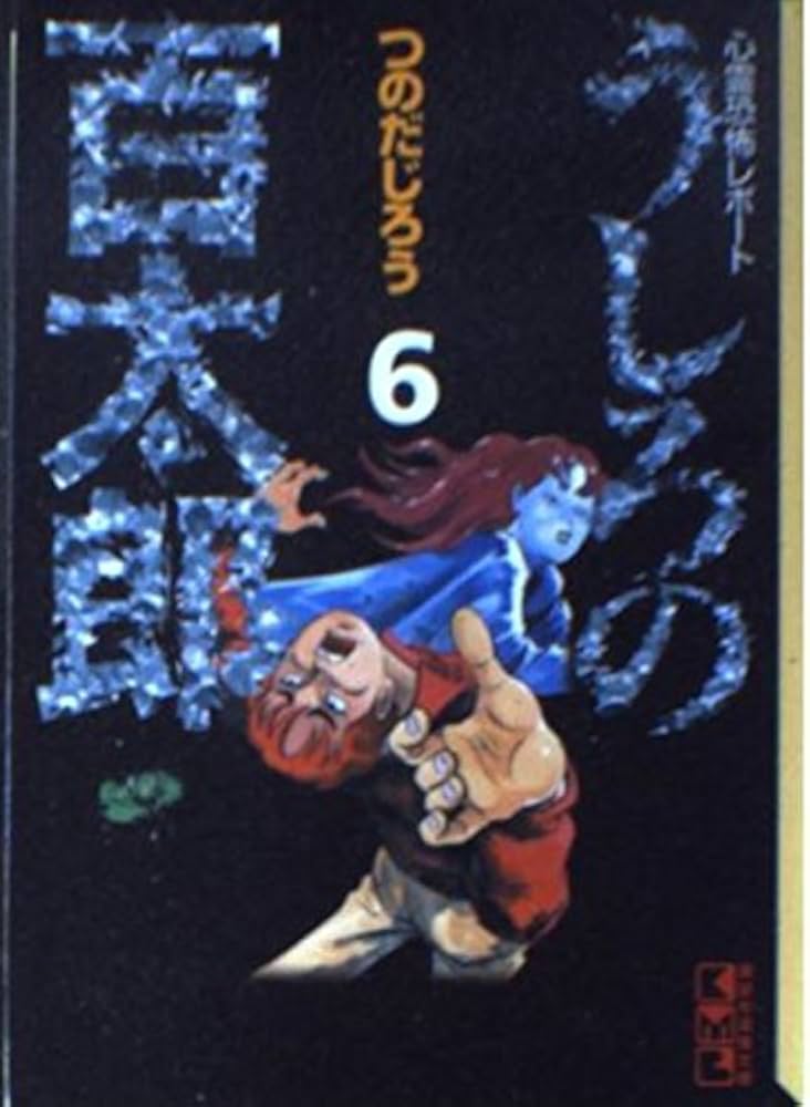 うしろの百太郎 6: 心霊恐怖レポート (講談社漫画文庫 つ 1-6