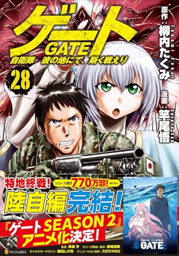 ゲート 自衛隊 彼の地にて、斯く戦えり 28巻』｜感想・レビュー・試し