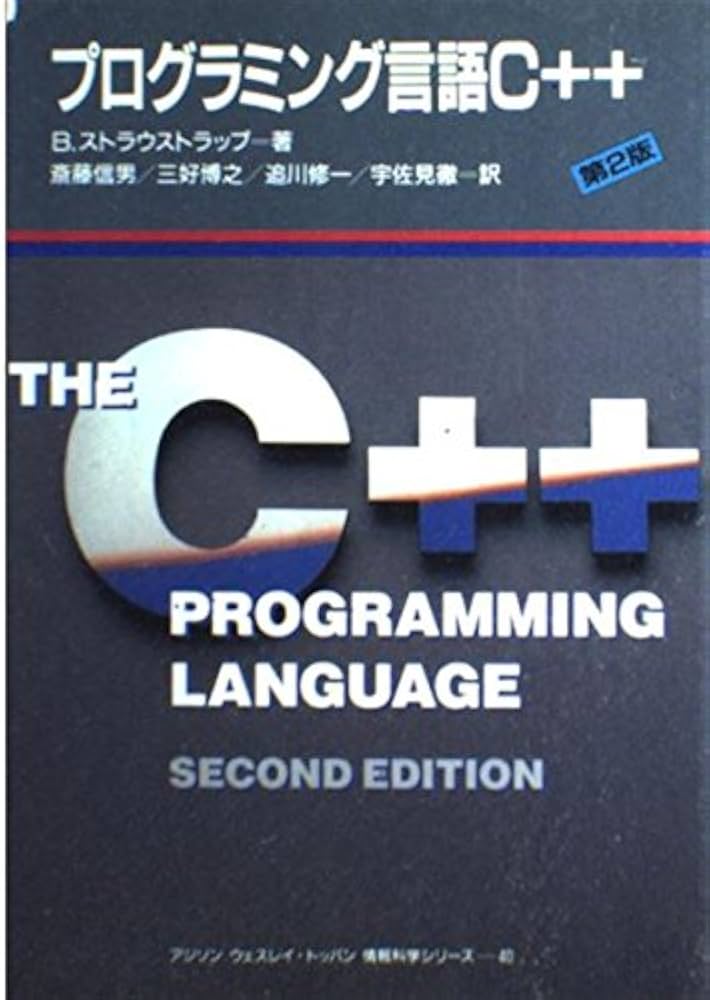 プログラミング言語C++ 第2版 (アジソンウェスレイ・トッパン情報科学