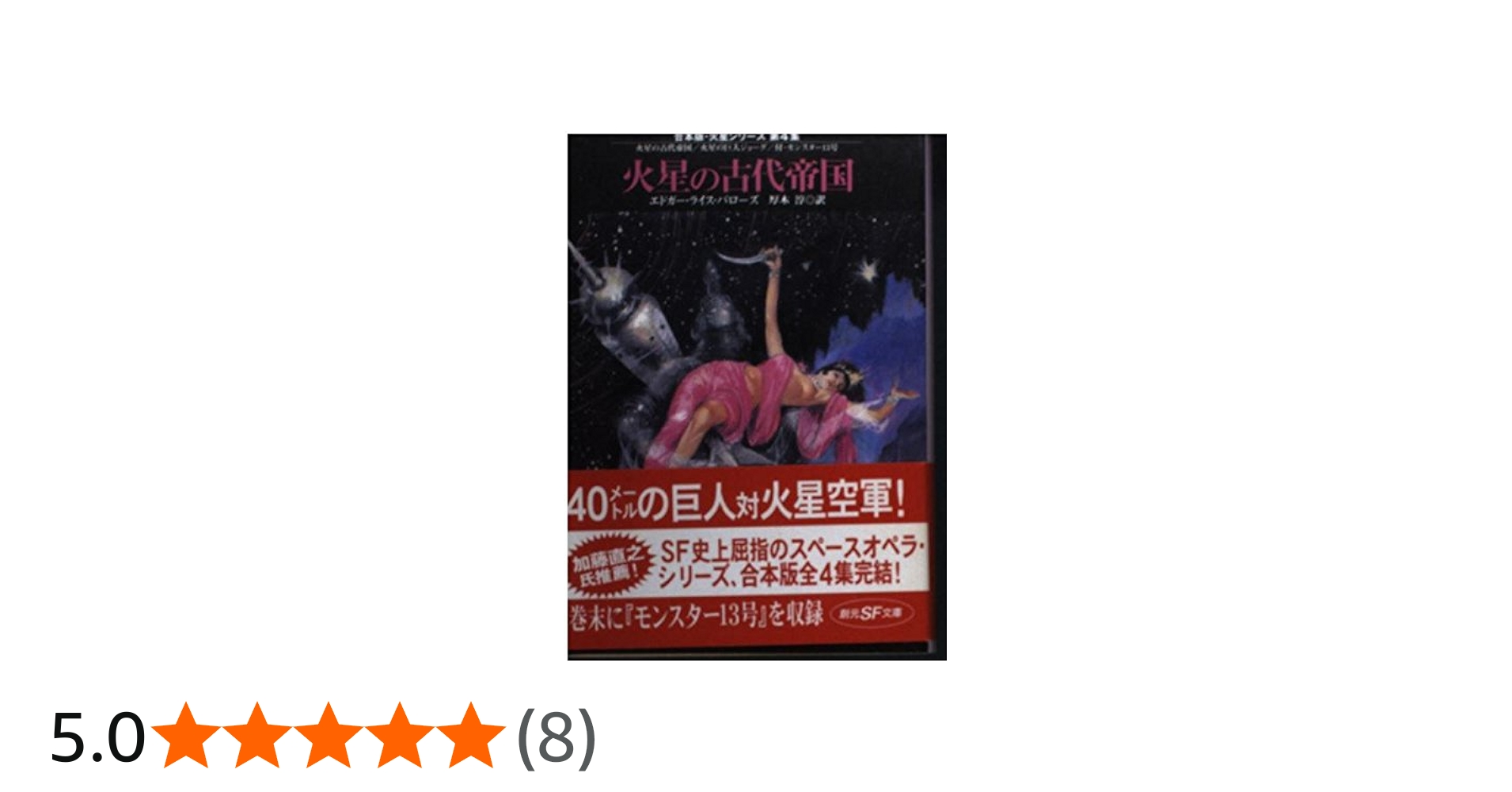 火星の古代帝国 (創元SF文庫 ハ 3-42 合本版・火星シリーズ 第 4集