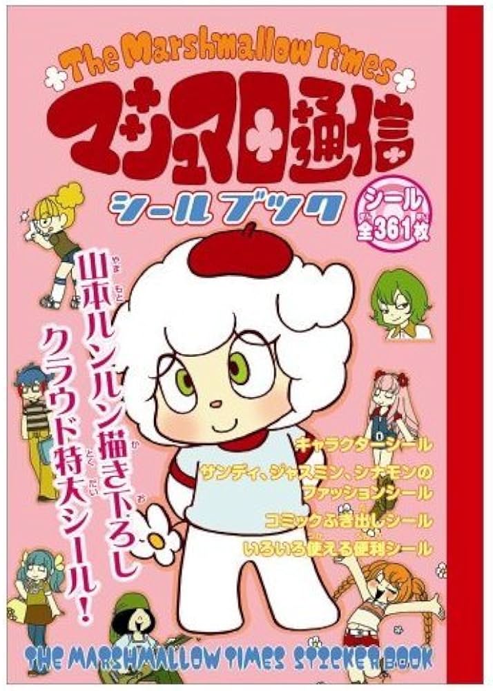 Amazon.co.jp: マシュマロ通信シ-ルブック : ジャイブ: 本