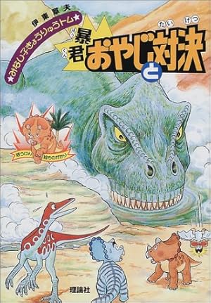 みなし子きょうりゅうトム 暴君おやじと対決』｜感想・レビュー - 読書