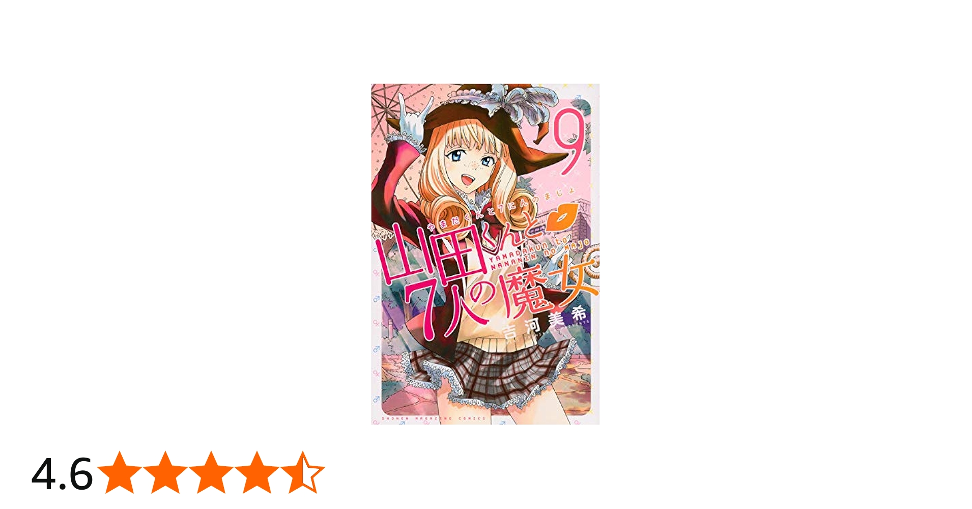 山田くんと7人の魔女(9) (少年マガジンコミックス) | 吉河 美希 |本