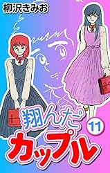 Amazon.co.jp: 翔んだカップル15 eBook : 柳沢 きみお: Kindleストア