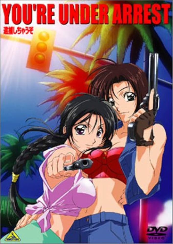Amazon.co.jp: YOU'RE UNDER ARREST~逮捕しちゃうぞ~ [DVD] : 玉川